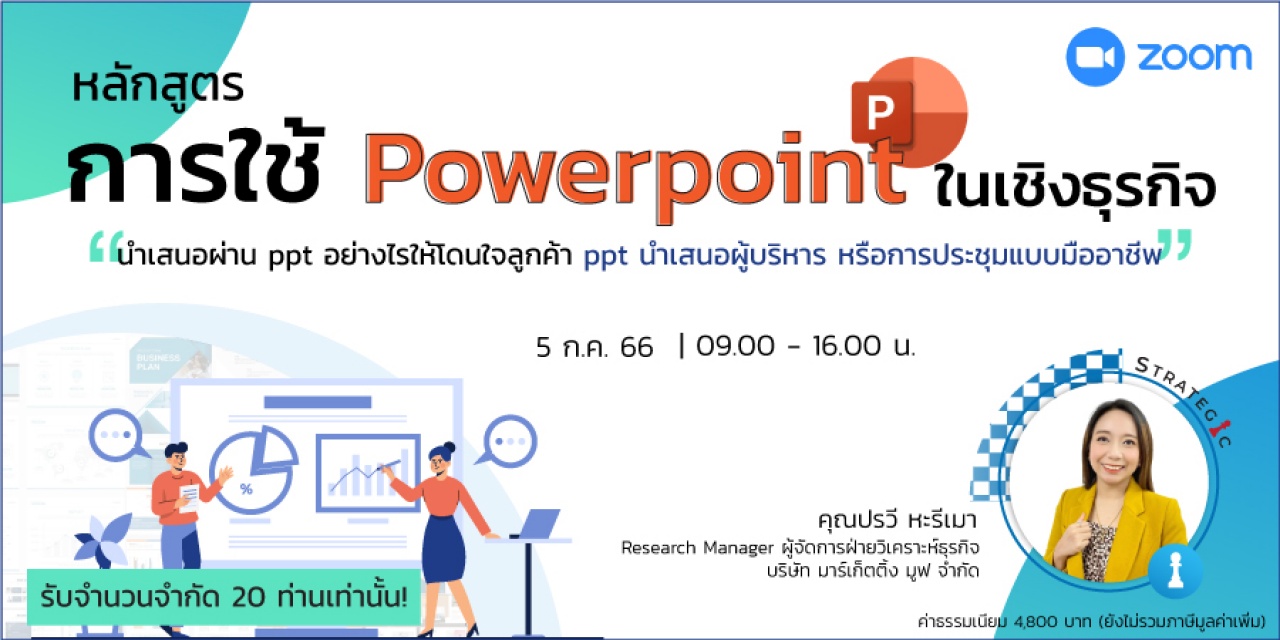 หลักสูตรฝึกอบรมออนไลน์ : การใช้ PowerPoint ในเชิงธุรกิจ