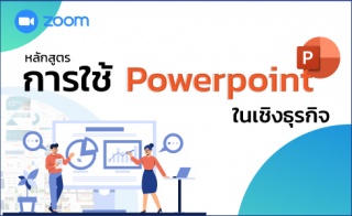 หลักสูตรฝึกอบรมออนไลน์ : การใช้ PowerPoint ในเชิงธ...