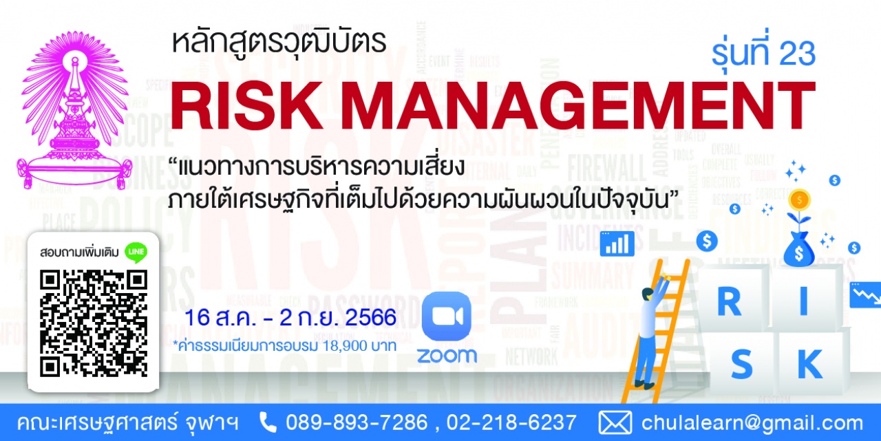 หลักสูตรวุฒิบัตร: การบริหารความเสี่ยงองค์กร รุ่นที่ 23 -Risk Management รุ่นที่ 23