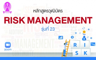 หลักสูตรวุฒิบัตร: การบริหารความเสี่ยงองค์กร รุ่นที...