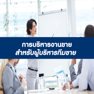 การบริหารงานขาย สำหรับผู้บริหารทีมขาย อบรม 12 ก.ค....