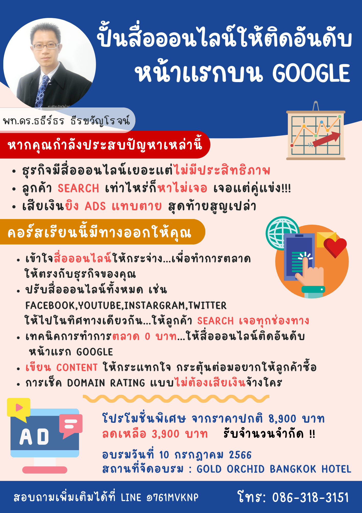 คอร์สปั้นสื่อออนไลน์...ให้ติดอันดับหน้าแรกบน Google