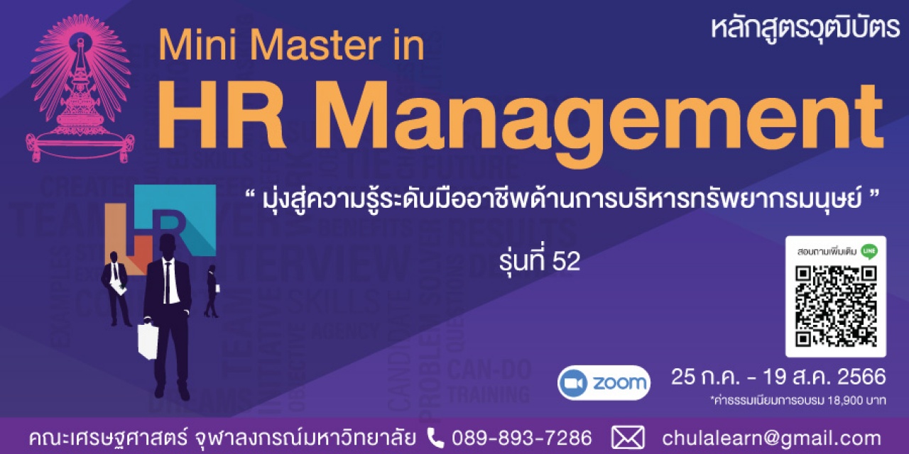 หลักสูตรวุฒิบัตร: การบริหารทรัพยากรบุคคล รุ่นที่ 52 - Mini Master in HR Management รุ่นที่ 52