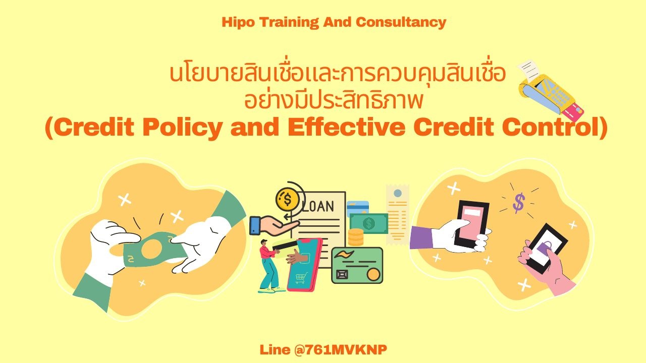  นโยบายสินเชื่อและการควบคุมสินเชื่อ อย่างมีประสิทธิภาพ Credit Policy and Effective Credit Control อบรม 18 ส.ค. 66 