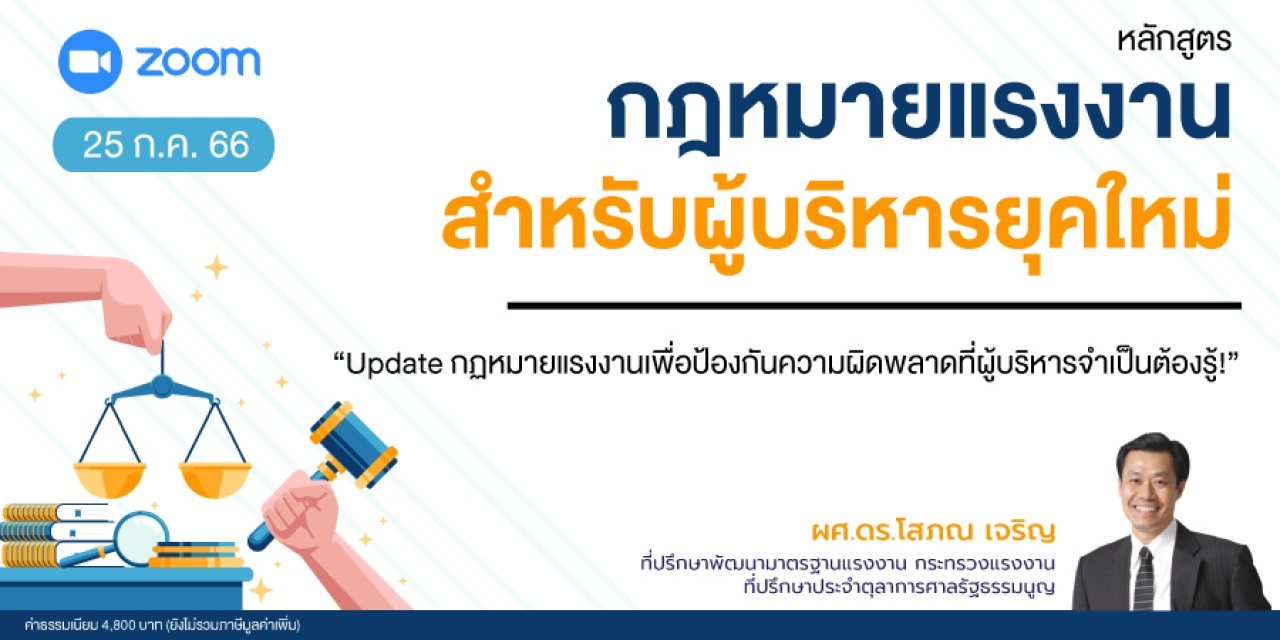หลักสูตรฝึกอบรมออนไลน์ : กฎหมายแรงงานสำหรับผู้บริหารยุคใหม่