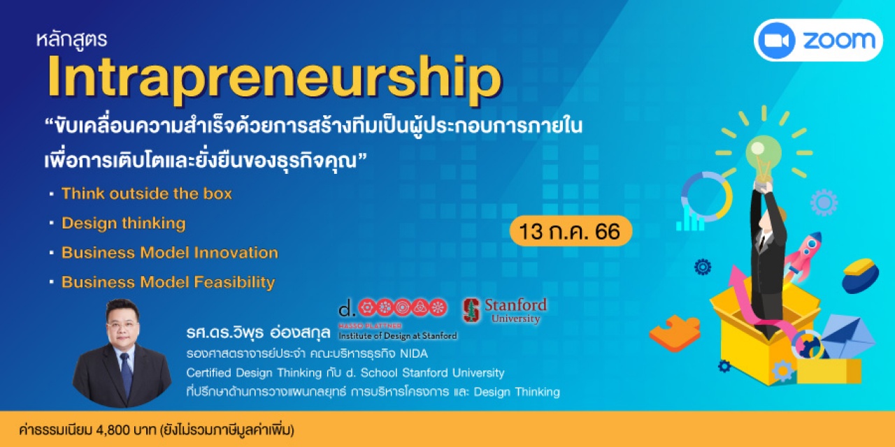 หลักสูตรฝึกอบรมออนไลน์ : Intrapreneurship