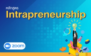 หลักสูตรฝึกอบรมออนไลน์ : Intrapreneurship...