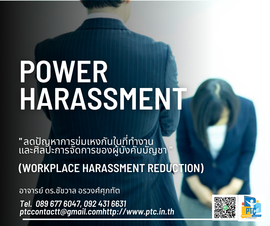 Power Harassment Reduction จัดการปัญหาการคุกคามในท...