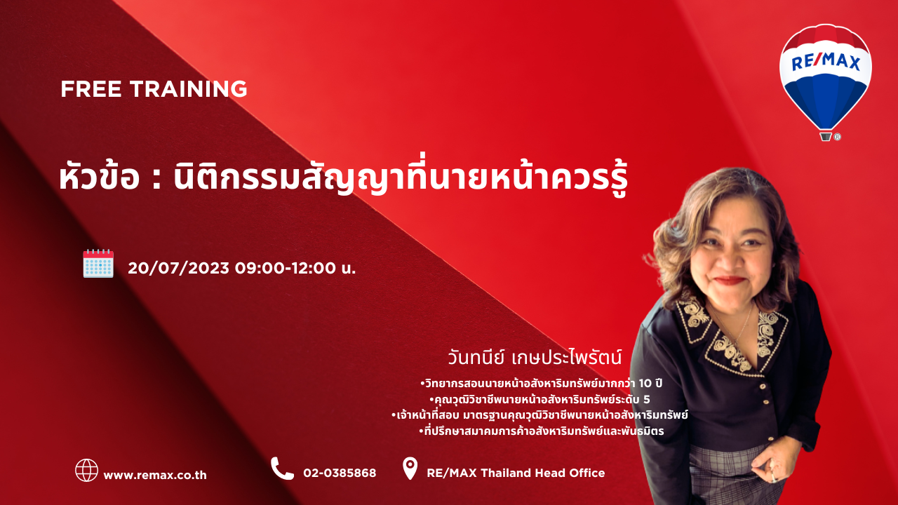 อบรมฟรี-Level Up -นิติกรรมสัญญาที่นายหน้าควรรู้