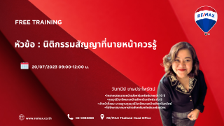 อบรมฟรี-Level Up -นิติกรรมสัญญาที่นายหน้าควรรู้...