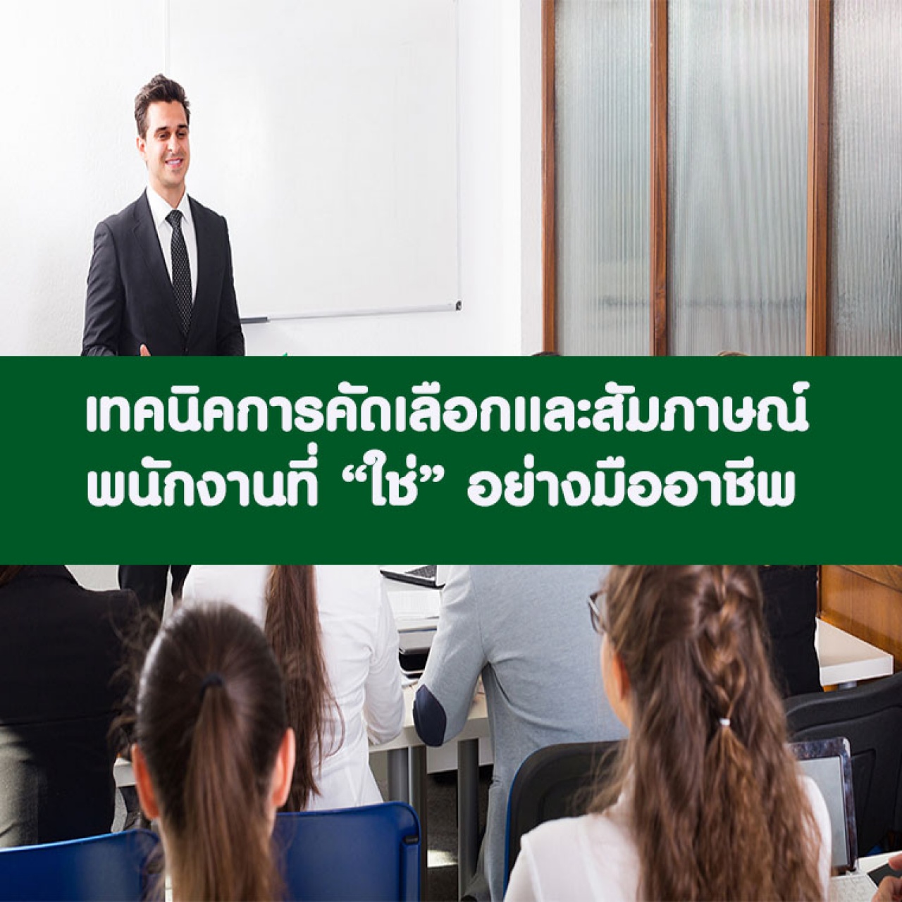 เทคนิคการคัดเลือกและสัมภาษณ์พนักงานที่ใช่อย่างมืออาชีพ ด้วย Competency and Behavior อบรม 27 ก.ค. 66