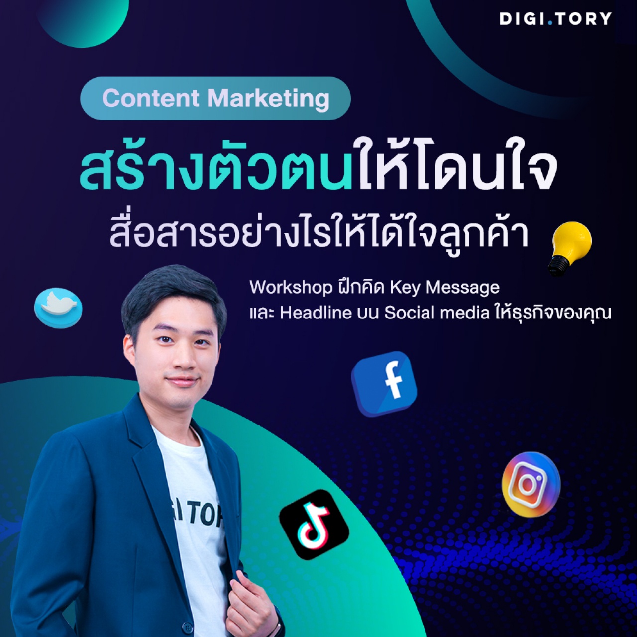 Content Marketing สร้างตัวตนให้โดนใจ สื่อสารอย่างไรให้ได้ใจลูกค้า