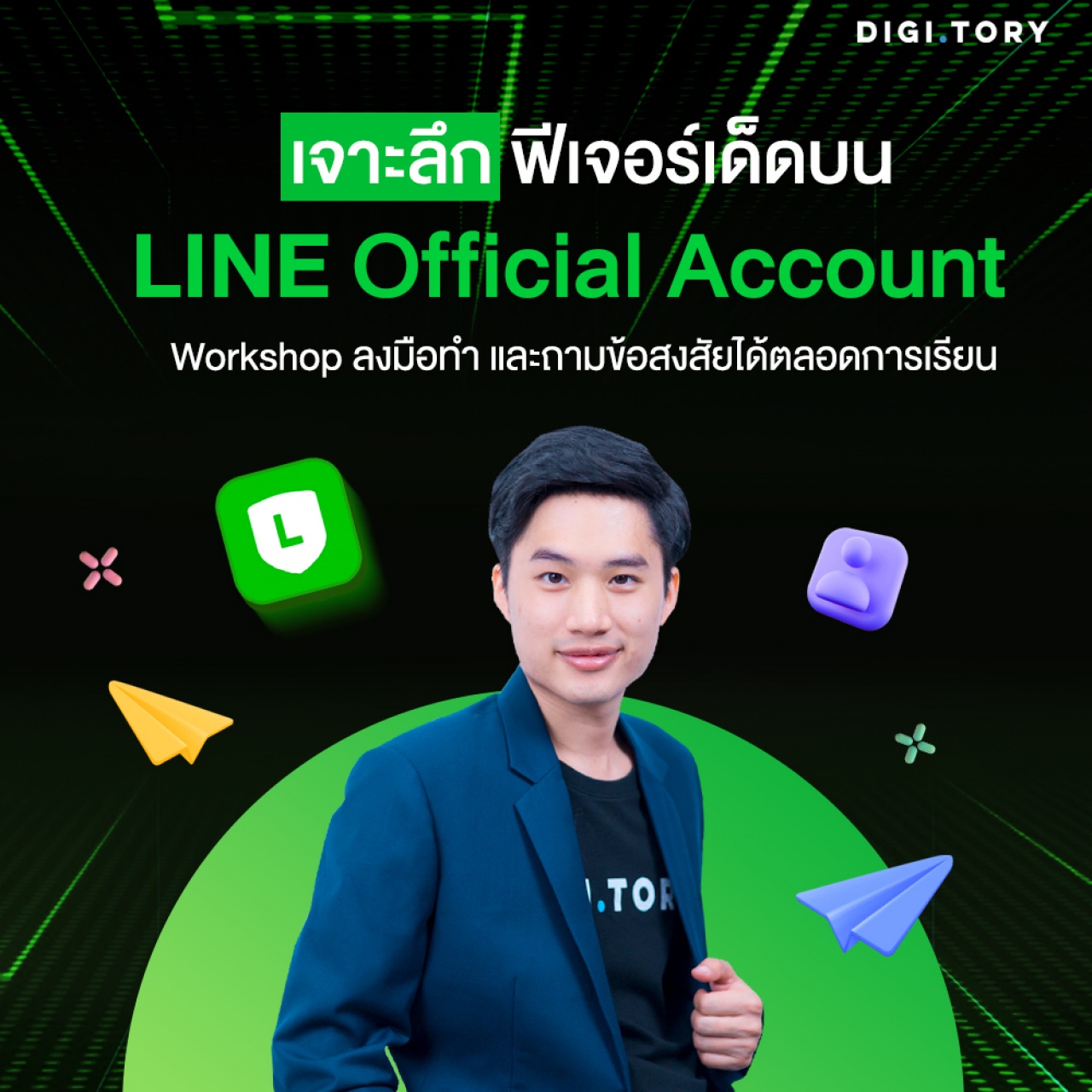 เจาะลึกฟีเจอร์เด็ดบน LINE Official Account พร้อม Workshop ลงมือทำ