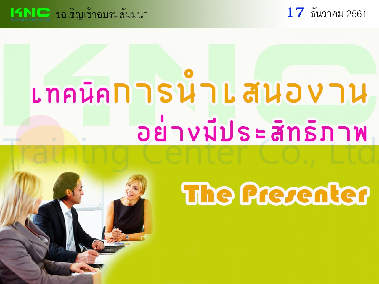 เทคนิคการนำเสนองานอย่างมีประสิทธิภาพ : The Presenter