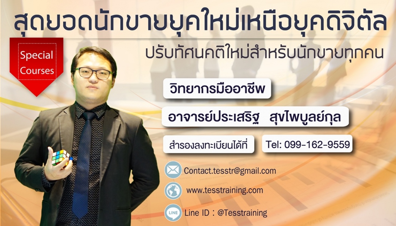 confirm จัดอบรม Public Training  ยืนยันจัด หลักสูตร สุดยอดนักขายยุคใหม่เหนือยุคดิจิตัล 7 กรกฎาคม 2566