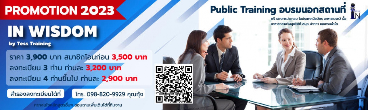 Public Training เปิดรับสมัคร ยืนยัน เทคนิคการบันทึกและหลักการเขียนรายงานการประชุม ประยุกต์ใช้ในการปฏิบัติงานจริง 7  ก.ค.66 อ.ประภาภรณ์