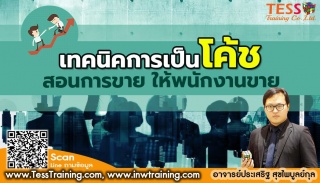 คอร์สออนไลน์ เทคนิคการเป็นโค้ชสอนการขายให้พนักงานข...