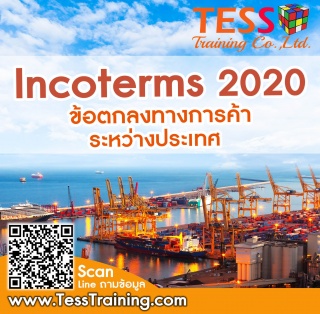 ข้อตกลงการส่งมอบสินค้าระหว่างประเทศ Incoterms 2020...