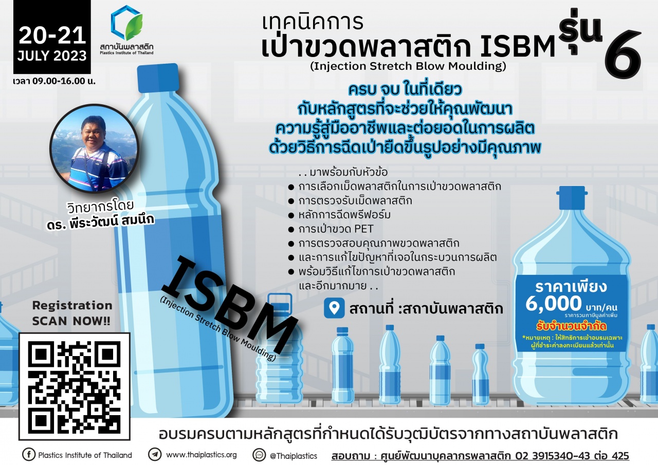 หลักสูตร เทคนิคการเป่าขวดพลาสติก ISBM รุ่นที่ 6 