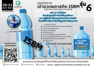 หลักสูตร เทคนิคการเป่าขวดพลาสติก ISBM รุ่นที่ 6 ...