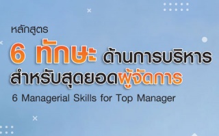 หลักสูตร : 6 Managerial Skills for Top Manager...