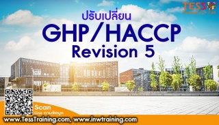 หลักสูตร ปรับเปลี่ยน GHP HACCP REVISION 5...