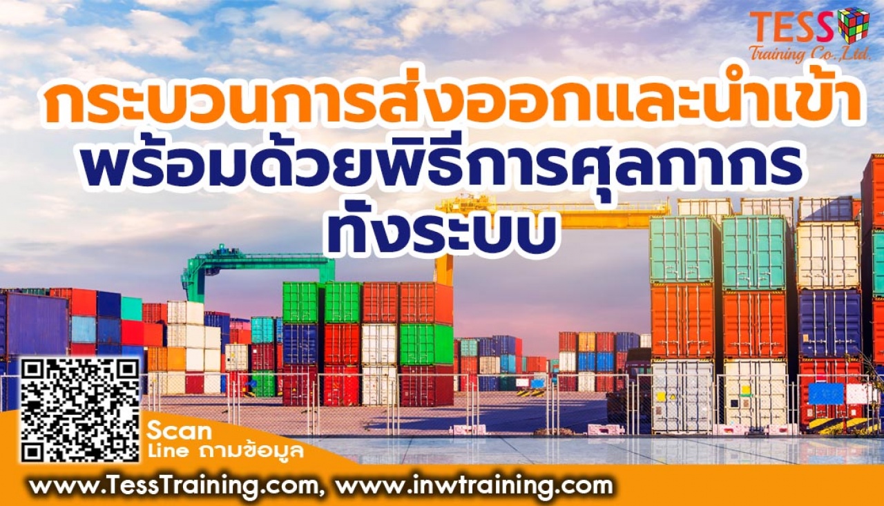 เปิดรับสมัคร  Public Trainin หลักสูตร กระบวนการส่งออกและนำเข้าพร้อมด้วยพิธีการศุลกากร ทั้งระบบ อบรม 19 กรกฎาคม 66