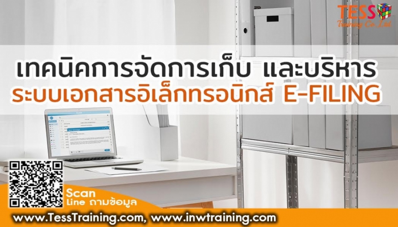 Public Training ยืนยัน เทคนิคการจัดการเก็บ และบริหารระบบเอกสารอิเล็กทรอนิกส์ E-FILING  25 ก.ค.66 อ.ทิพอาภา