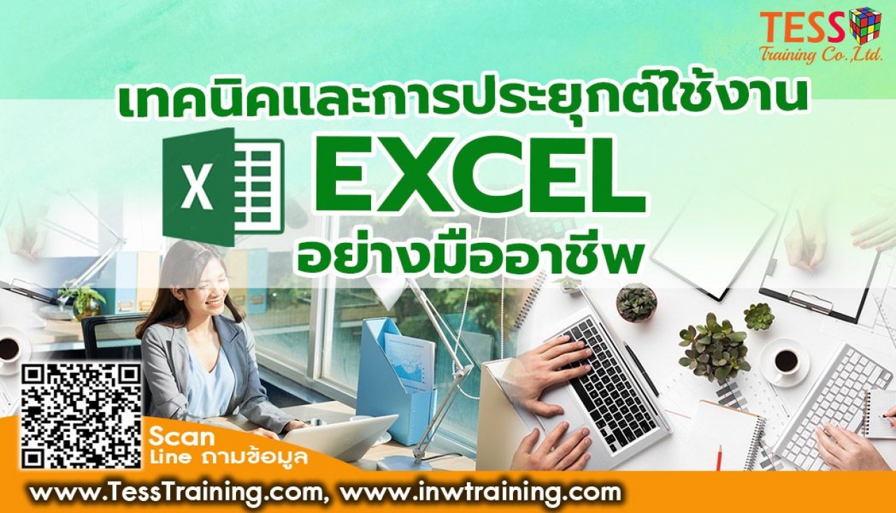 Public Training เปิดรับสมัคร ยืนยัน หลักสูตร เทคนิคและการประยุกต์ใช้งาน Excel อย่างมืออาชีพ Professional Microsoft Excel อบรม 26 กรกฎาคม 66