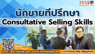 Public Training หลักสูตร นักขายที่ปรึกษา Consultat...