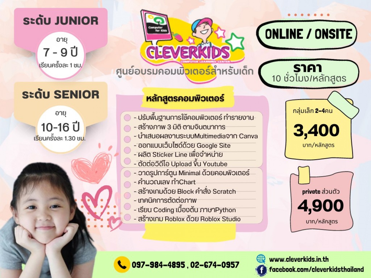 CLEVERKIDS คอร์สเรียนคอมพิวเตอร์ สำหรับเด็ก 