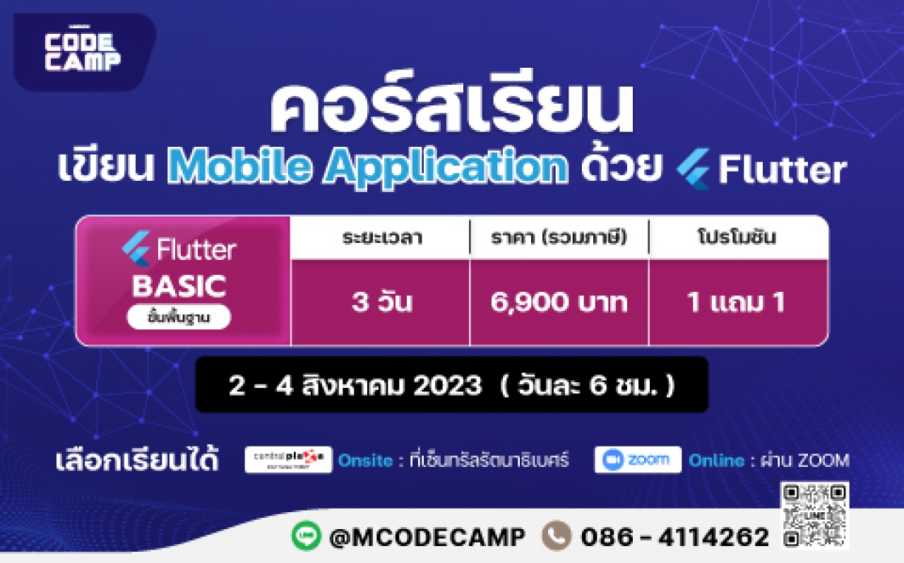 คอร์สเรียนเขียน Mobile Application ภาษา Flutter ระดับ Basic