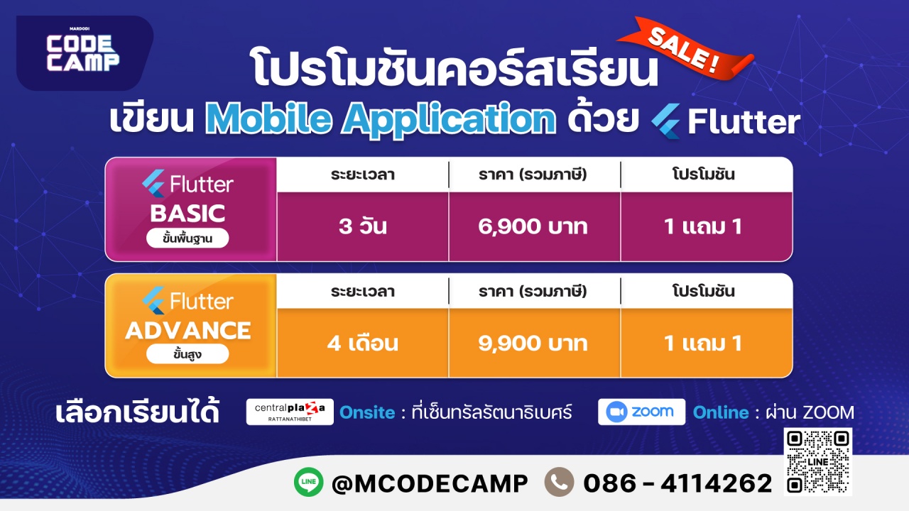 คอร์สเรียนเขียน Mobile Application ภาษา Flutter ระดับ Basic และ Advance