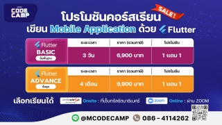 คอร์สเรียนเขียน Mobile Application ภาษา Flutter ระ...