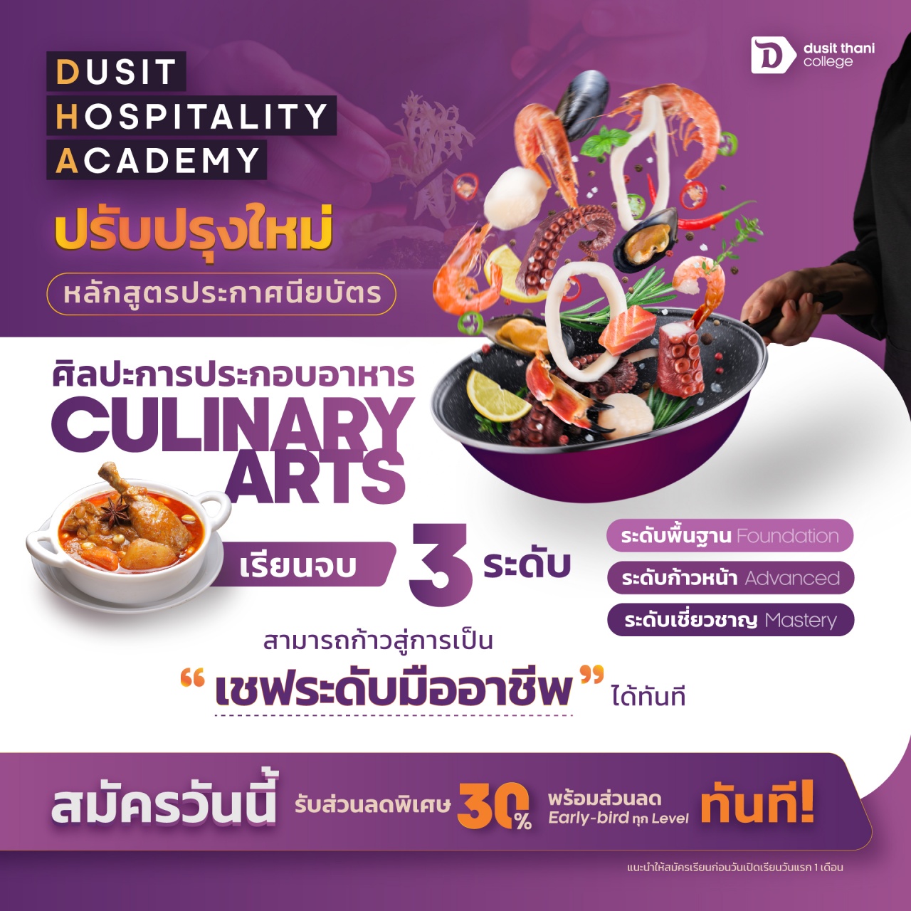 หลักสูตร DHA ศิลปะการประกอบอาหาร – Culinary Arts Foundation 