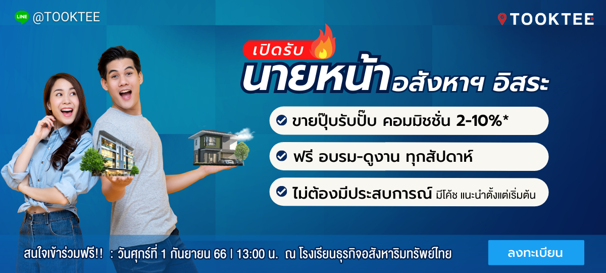 เปิดรับนายหน้าอสังหาริมทรัพย์ ขายง่ายๆ รับคอมมิชชั่น 2-7