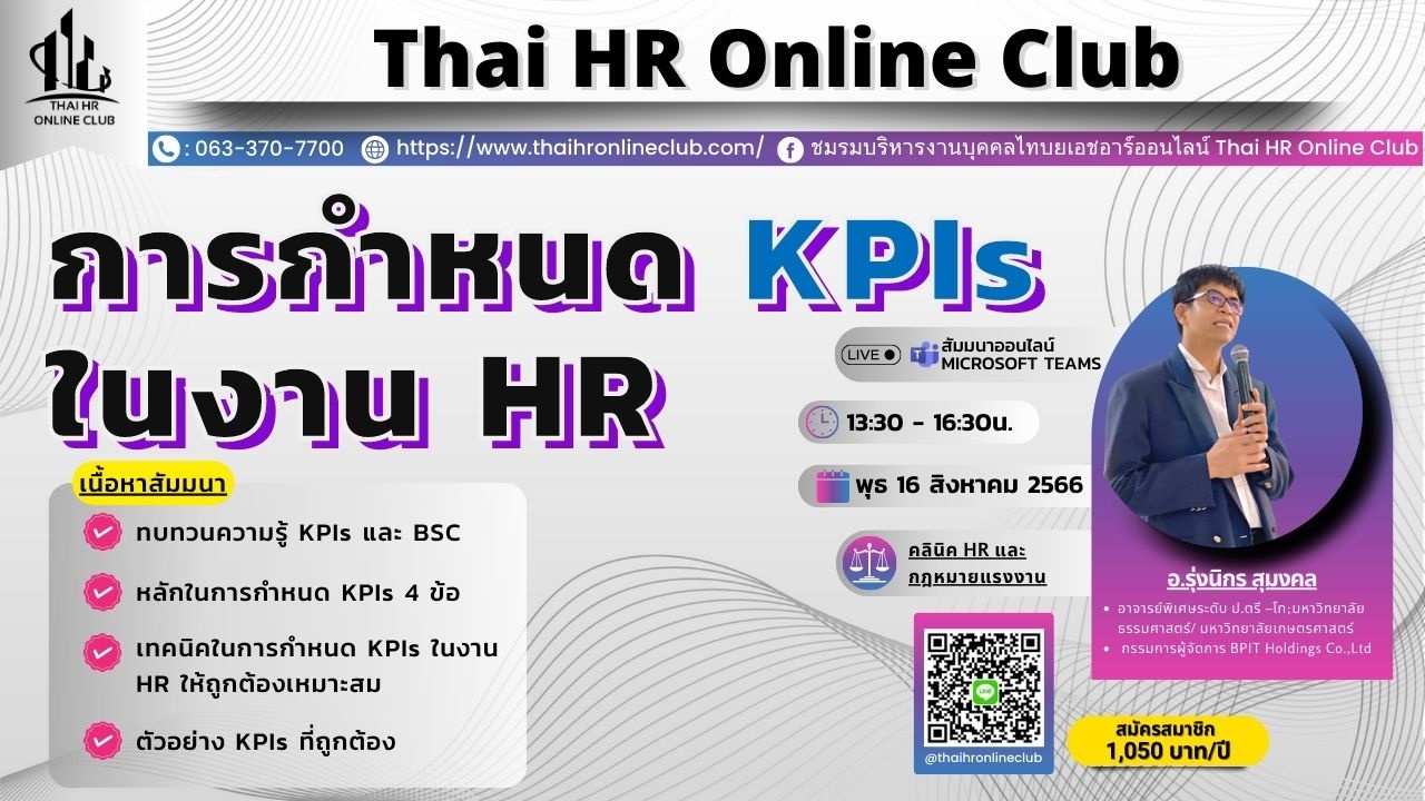 การกำหนด KPIs  ในงาน HR