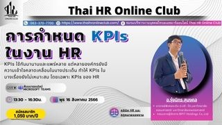 การกำหนด KPIs  ในงาน HR