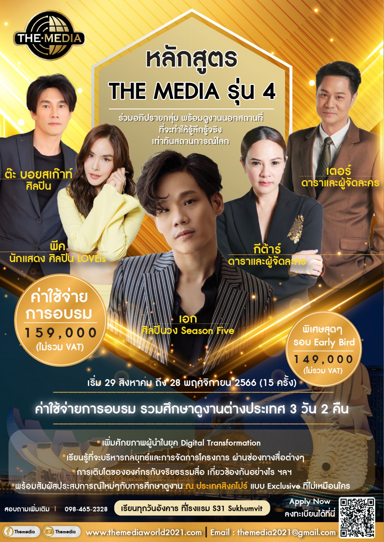 หลักสูตร The Media รุ่นที่ 4