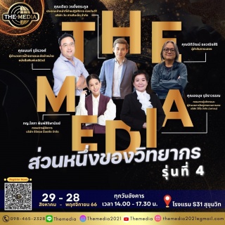 หลักสูตร The Media รุ่นที่ 4...