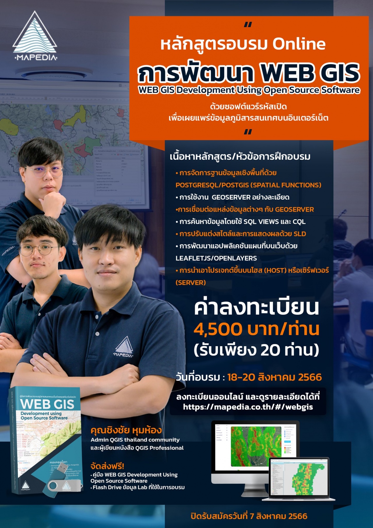 การพัฒนา Web GIS ด้วยซอฟต์แวร์รหัสเปิดเพื่อเผยแพร่ข้อมูลภูมิสารสนเทศบนอินเทอร์เน็ต