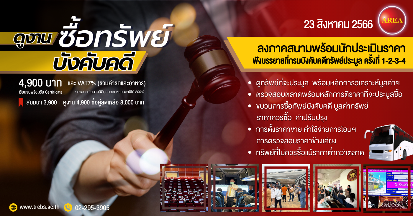 ดูงานซื้อทรัพย์บังคับคดี สัมมนา  รุ่นที่ 8...