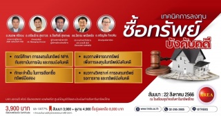 เทคนิคการลงทุนซื้อทรัพย์บังคับคดี สัมมนาเจาะลึก   ...