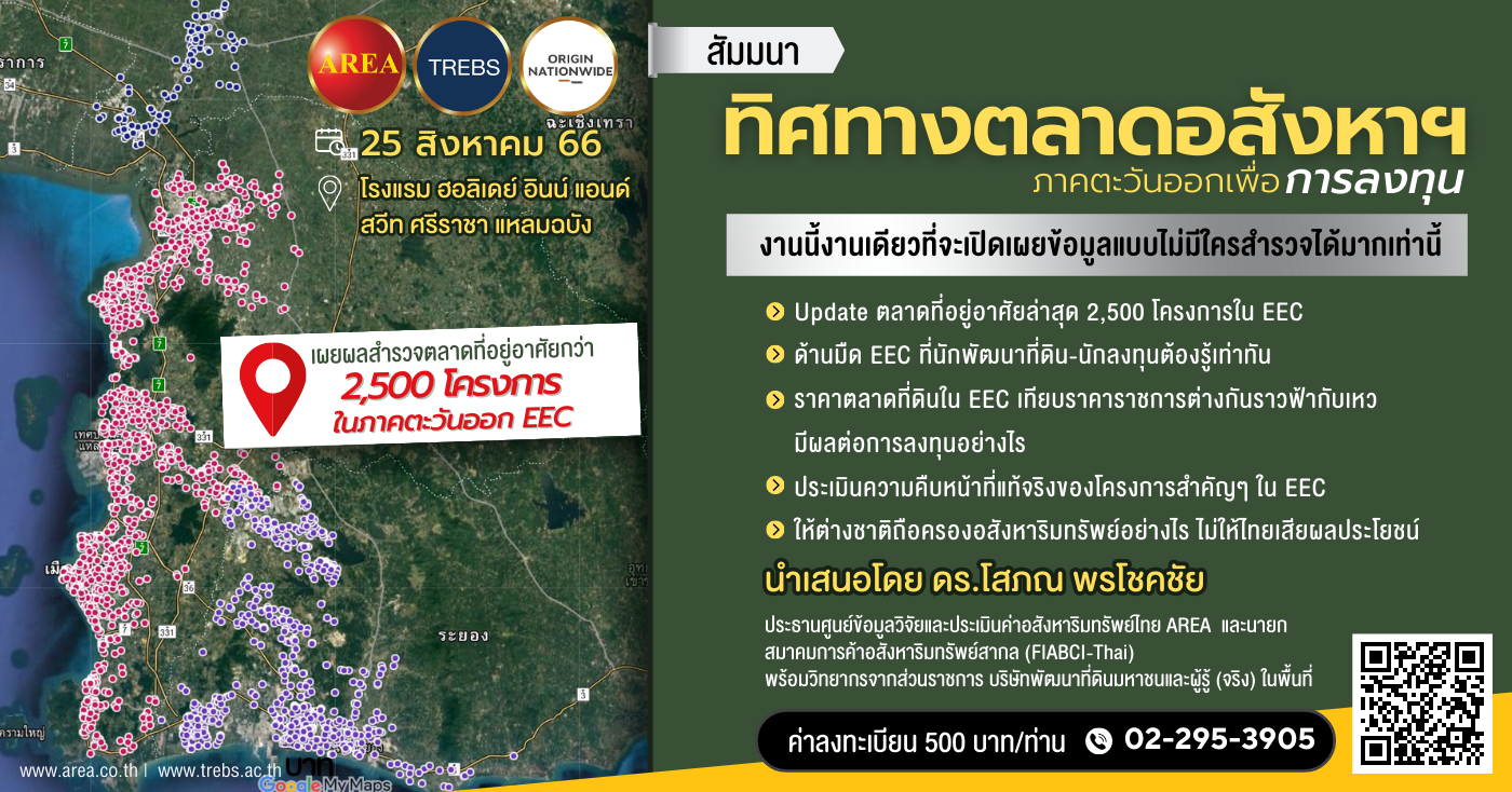 ทิศทางตลาดอสังหาฯ ภาคตะวันออกเพื่อการลงทุน สัมมนา 