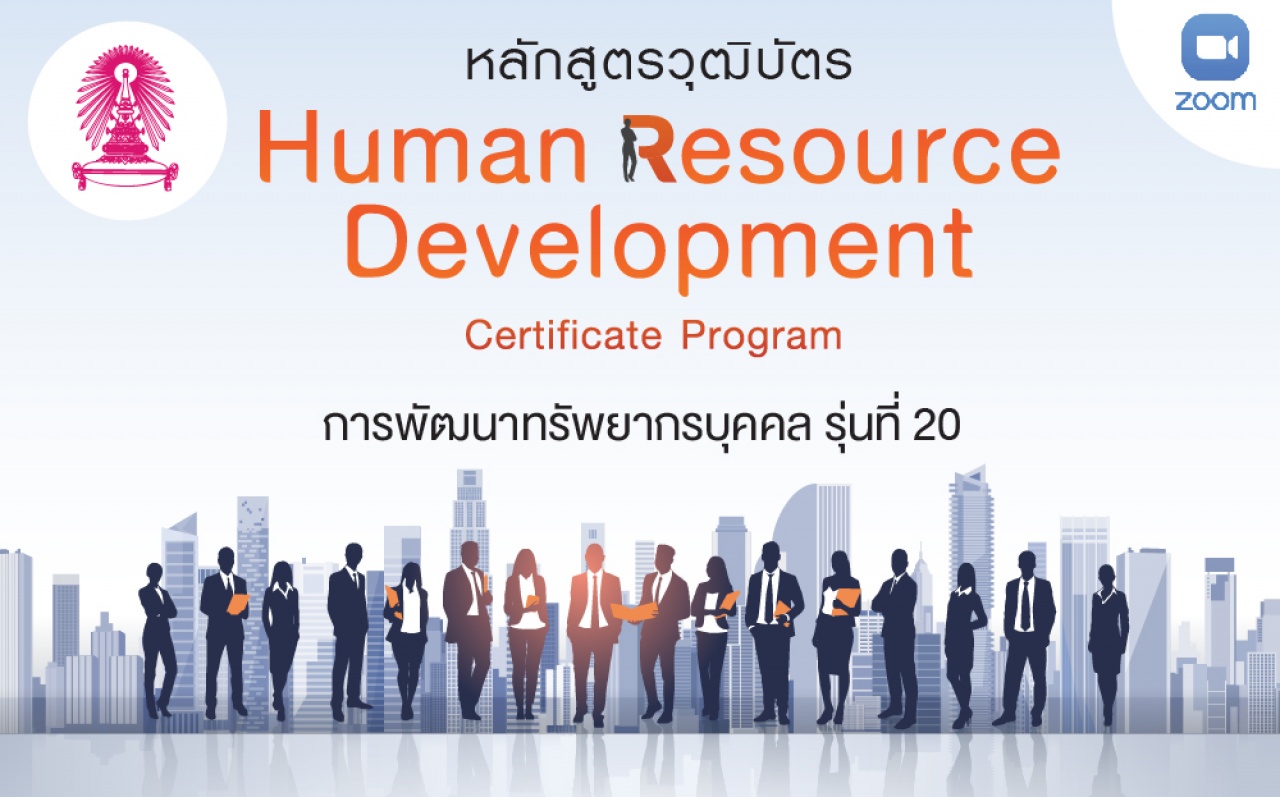 หลักสูตรวุฒิบัตร: การพัฒนาทรัพยากรบุคคล รุ่นที่ 20 - Human Resource Development Certificate Program -