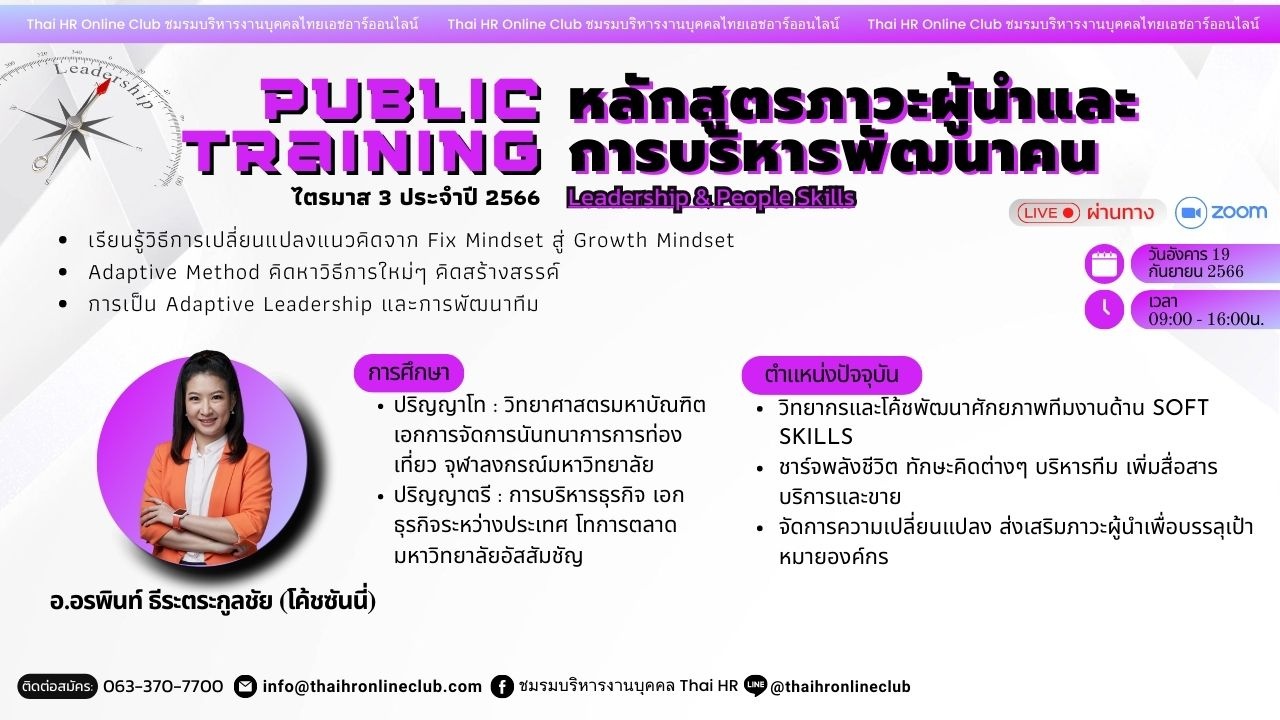 หลักสูตรภาวะผู้นำและการบริหารพัฒนาคน Leadership and People Skills