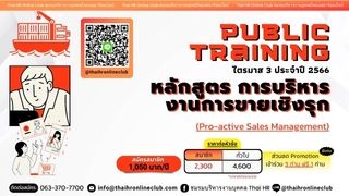 หลักสูตร การบริหารงานการขายเชิงรุก Proactive Sales...