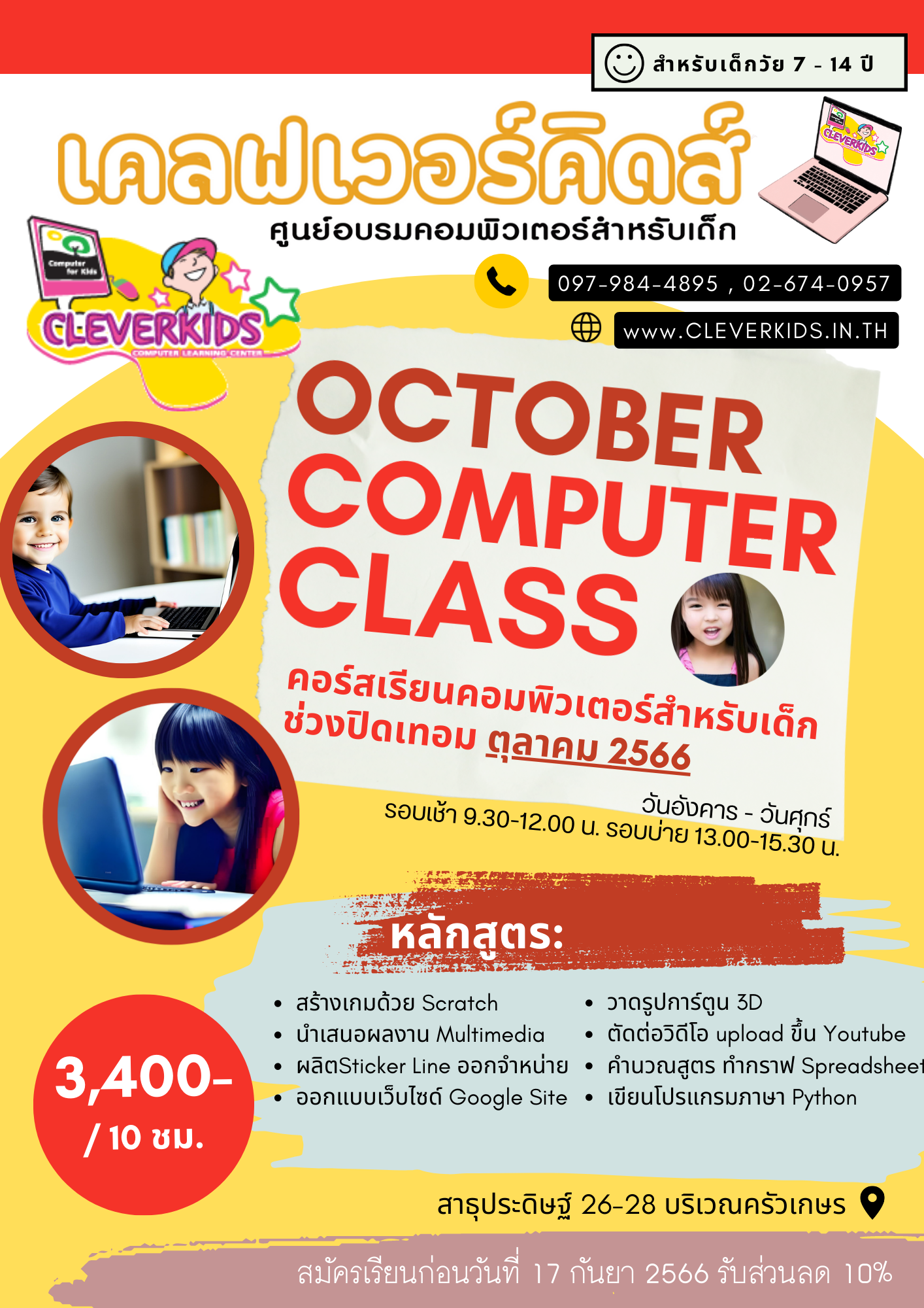 คอร์สเรียนคอมพิวเตอร์สำหรับเด็ก ช่วงปิดเทอมตุลา 2566