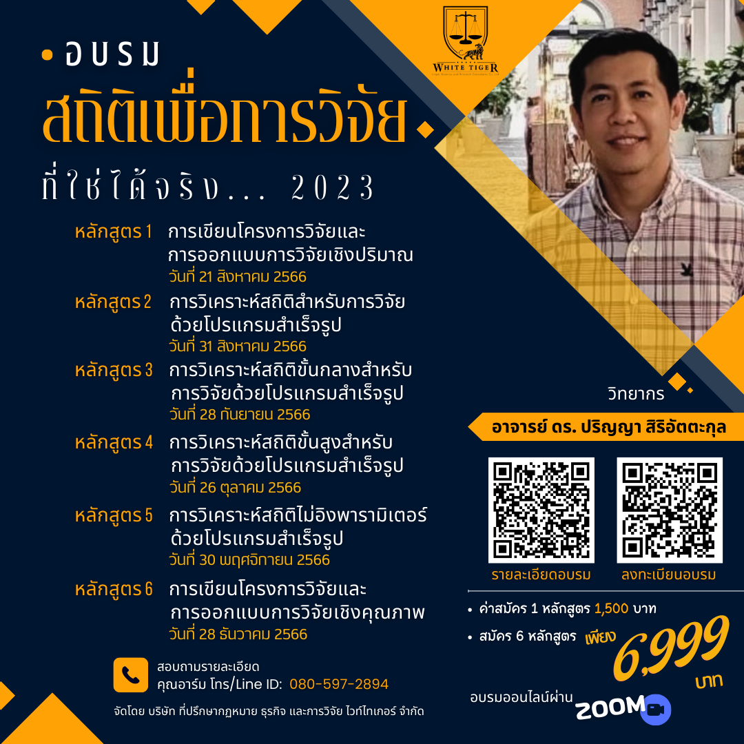 สถิติเพื่อการวิจัย