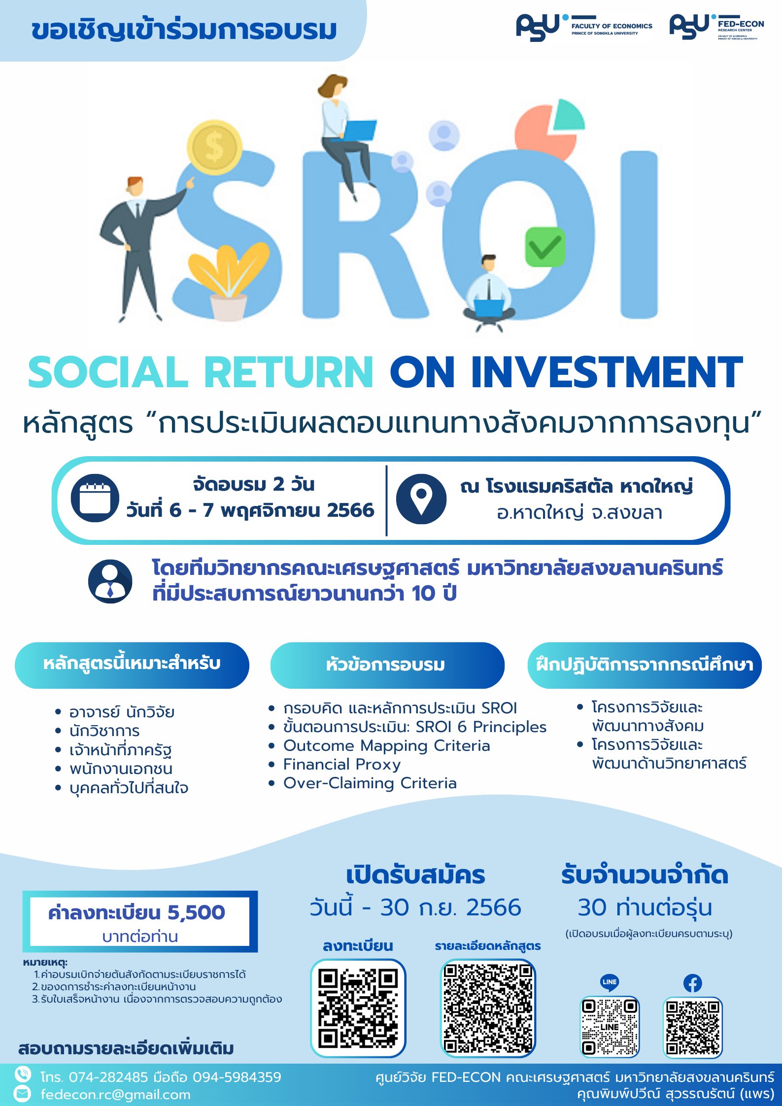หลักสูตร การประเมินผลตอบแทนทางสังคมจากการลงทุน Social Return on Investment SROI